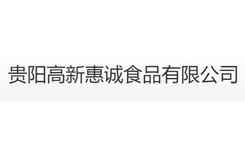贵阳高新惠诚食品有限公司