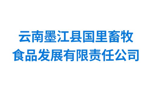 云南墨江县国里畜牧食品发展有限责任公司