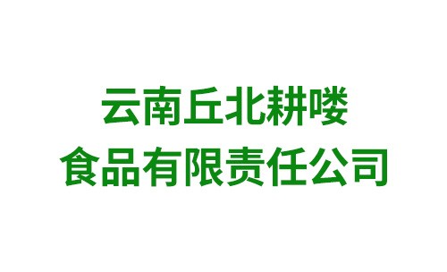 云南丘北耕喽食品有限责任公司